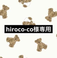 hiroco-co様専用ページのサムネイル