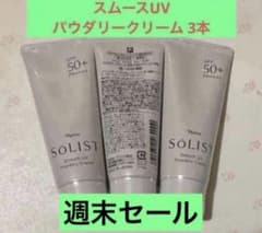 ✨ナリス化粧品✨ナリス　ソリスト　スムースUV パウダリークリーム×3本のサムネイル