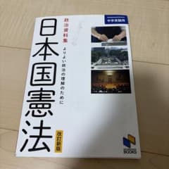政治資料集 日本国憲法 改訂新版 中学受験用のサムネイル