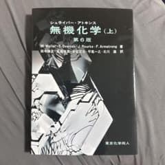 シュライバー・アトキンス無機化学(上)のサムネイル