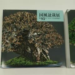 第93回国風盆栽展記念帳のサムネイル