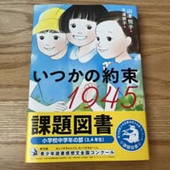 いつかの約束 1945のサムネイル
