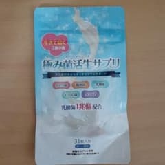 極み菌活生サプリ　31粒のサムネイル