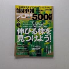 会社四季報 プロ厳選 500銘柄 2025年春号のサムネイル