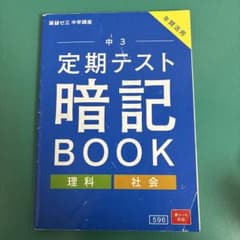 進研ゼミ 中学講座 中3 定期テスト暗記BOOK 理科 社会のサムネイル
