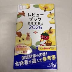 【値下げ可】レビューブック 管理栄養士 2026 第8版のサムネイル