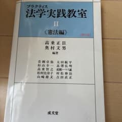 法学実践教室Ⅱ 憲法編のサムネイル
