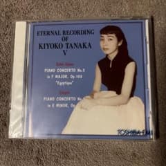 田中希代子 ピアノ作品集 V CD
