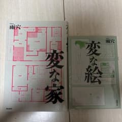 変な家 / 変な絵 2冊セット 雨穴のサムネイル