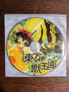 東方獣王園 原作 体験版 CDのサムネイル
