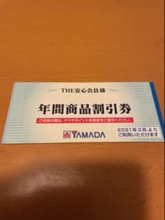 ★3000円相当ヤマダ電機年間商品割引券★のサムネイル