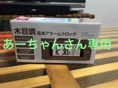 木目調電波アラームクロックのサムネイル