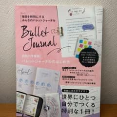 毎日を特別にするみんなのバレットジャーナルのサムネイル