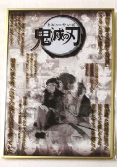 鬼滅の刃 ダイニング お楽しみくじ コラージュ アクリル色紙 錆兎 真菰