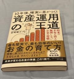 10年後、確実に差がつく！資産運用の王道のサムネイル