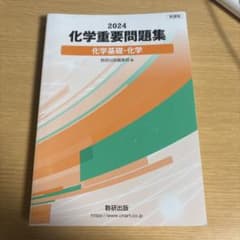 2024 化学重要問題集 数研出版のサムネイル
