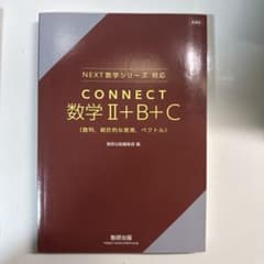 CONNECT 数学 II+B+C NEXT数学シリーズのサムネイル