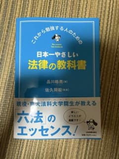 日本一やさしい法律の教科書のサムネイル