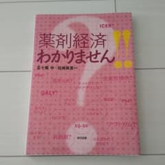 「薬剤経済」わかりません!!のサムネイル