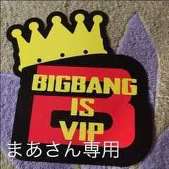 まあさん 専用 BIGABNGスローガンのサムネイル