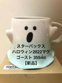 スターバックス　ハロウィン2022マグゴースト355mlのサムネイル