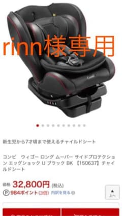 rinn様専用　チャイルドシート　コンビ　ウィゴーロングムーバーのサムネイル