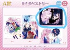 ハッピーシュガーライフ　ゲマくじ　B2タペストリーのサムネイル