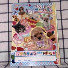 【新品】激レア希少 平成レトロ平成女児 自由帳 らぶらぶわんちゃん