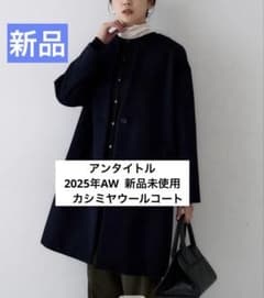 新品タグ付きUNTITLED ノーカラーカシミヤ　 ウールコート　Sのサムネイル