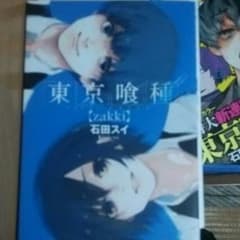 東京喰種zakki初版のサムネイル