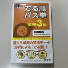 でる順パス単英検3級のサムネイル
