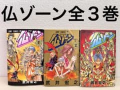 仏ゾーン 全巻 全3巻 セット まとめ売り シャーマンキング 作者 本