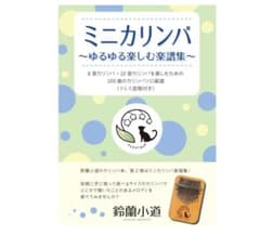 ミニカリンバ楽譜集 100曲収録のサムネイル