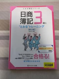 日商簿記3級 とおるトレーニング 第2版のサムネイル