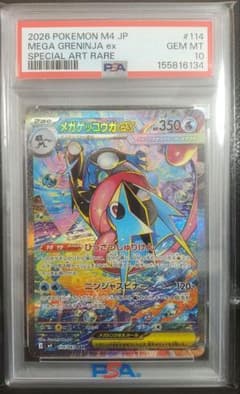 PSA10 メガゲッコウガex SAR ポケモンカード
