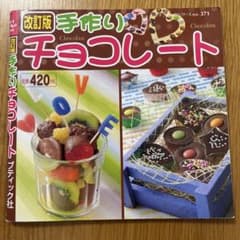 手作りチョコレートのサムネイル