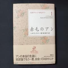 赤毛のアン 完訳クラシック - メルカリ