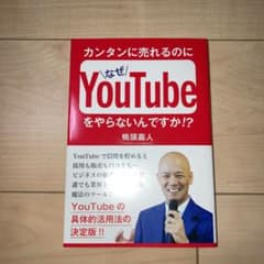 カンタンに売れるのになぜYouTubeをやらないんですか!?のサムネイル