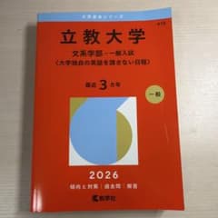 立教大学 文系学部 一般入試 2026年版 赤本のサムネイル