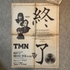 【激レア】TMN プロジェクト終了宣言 1994年4月21日 朝日新聞 全面広告 激レア】TMN プロジェクト終了宣言 1994年4月21日 朝日新聞 全面