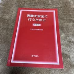 実験を安全に行うためにのサムネイル