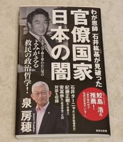 官僚天国 日本破産 石井紘基 石井こうき 官僚天国日本破産』｜感想・レビュー - 読書メーター