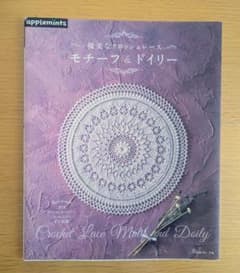 モチーフ＆ドイリーのサムネイル