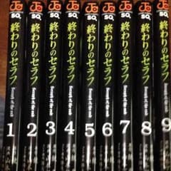終わりのセラフ1〜9のサムネイル
