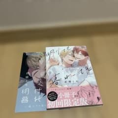 明けても暮れても　初回限定版　小冊子つきのサムネイル
