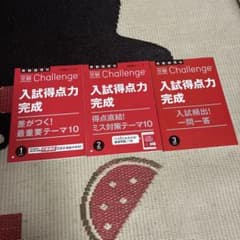 受験Challenge 入試得点力完成 3冊セット 2026年度のサムネイル