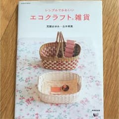 シンプルでかわいいエコクラフト雑貨のサムネイル