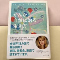 がんが自然に治る生き方　ケリー・ターナーのサムネイル