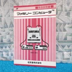任天堂】ファミコン 取扱説明書 改訂版 3 ファミリーコンピュータ 昭和