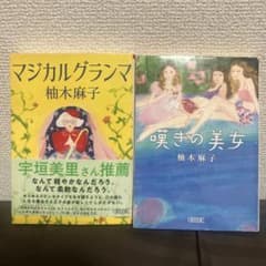 マジカルグランマ 嘆きの美女 柚木麻子 朝日文庫 2冊セット まとめ売り
